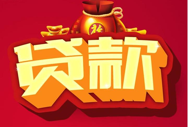 墨玉信用贷款