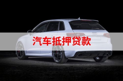 墨玉重庆汽车抵押贷款办理需要哪些条件