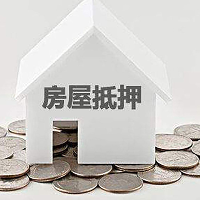 墨玉房屋抵押贷款条件|银行抵押贷款|当天办理,利率低