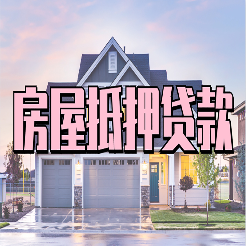 墨玉房屋抵押贷款流程|墨玉房产二次抵押贷款