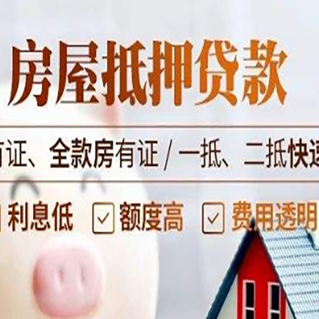 墨玉房屋抵押贷款的手续要多少天?