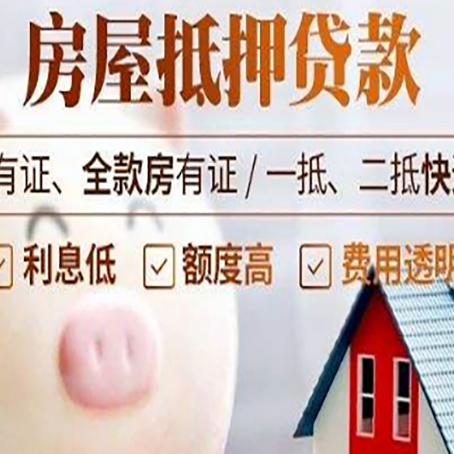 墨玉房子抵押贷款如何办理？