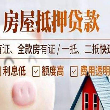 墨玉房屋抵押贷款的详细流程有哪些?