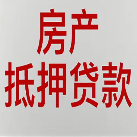 墨玉房子抵押贷款房屋出租了还能办理吗