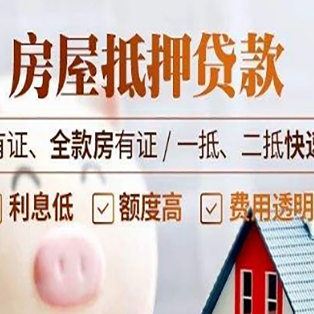 墨玉房子抵押贷款应该怎样选择还款方式?