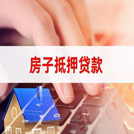 墨玉房屋抵押贷款外地人能办理吗？