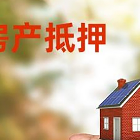 墨玉房产抵押贷款到银行该如何申请？