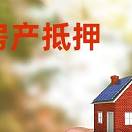 墨玉房屋抵押贷款二次抵押一定要满足条件