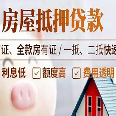墨玉房子二次抵押贷款的步骤？
