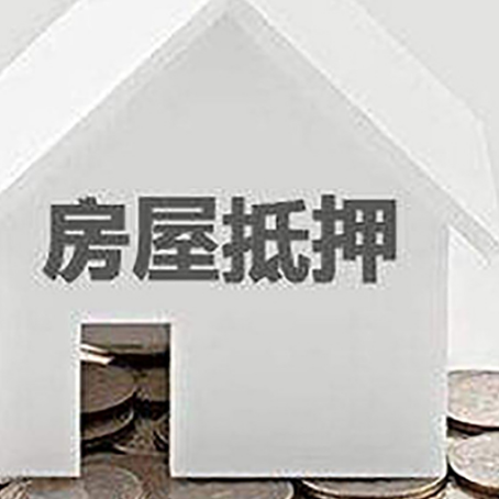 墨玉房产抵押贷款如何办理？