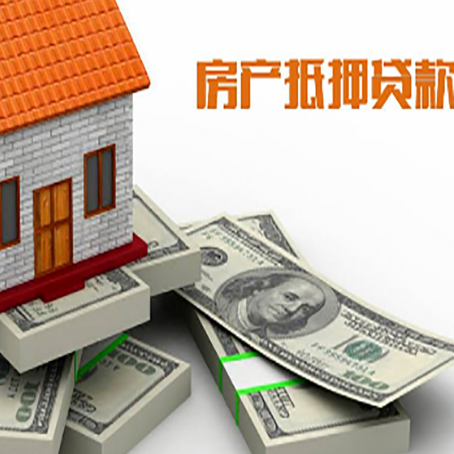 墨玉房屋抵押贷款和按揭贷款有什么区别呢？