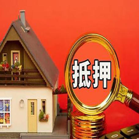 墨玉房子贷款没还完可以办理抵押贷款吗？