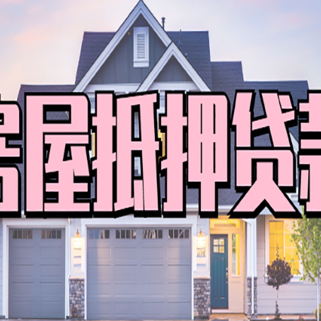 墨玉房屋二次抵押贷款的流程和条件