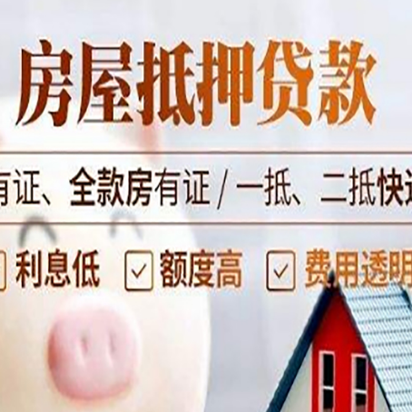 墨玉房屋抵押贷款需要注意什么呢？