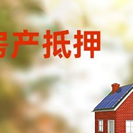 墨玉房屋抵押贷款时要注意什么？