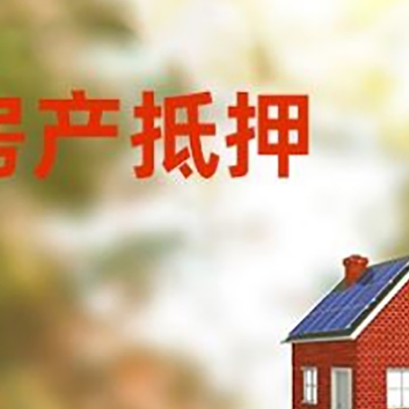 墨玉房屋抵押贷款还不上怎么办