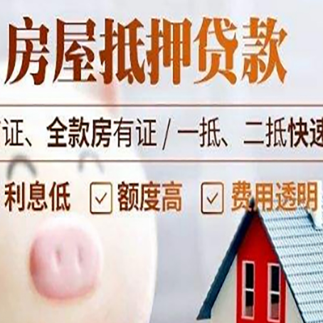 墨玉房产抵押贷款注意事项