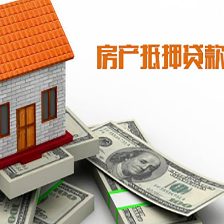 墨玉房子抵押贷款能贷多少？