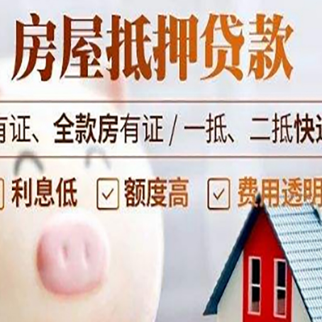 墨玉房产抵押贷款办理的流程