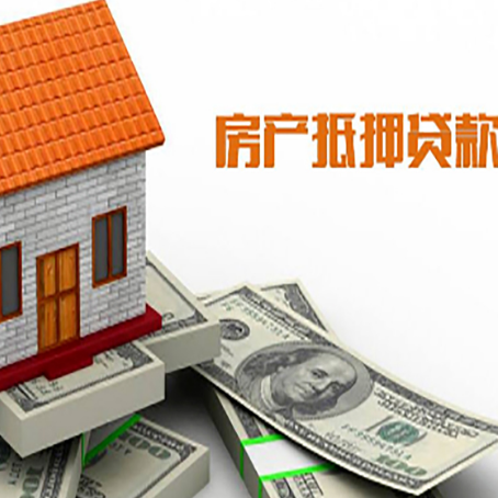 墨玉房子抵押贷款办理的流程