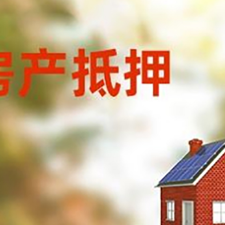 墨玉房子抵押贷款评估时间要多久?